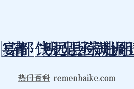 宴清都·饯明远兄县丞荣满赴调组词是什么意思的图片